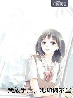 我放弃了他后悔了