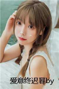 爱意终迟暮免费阅读全文
