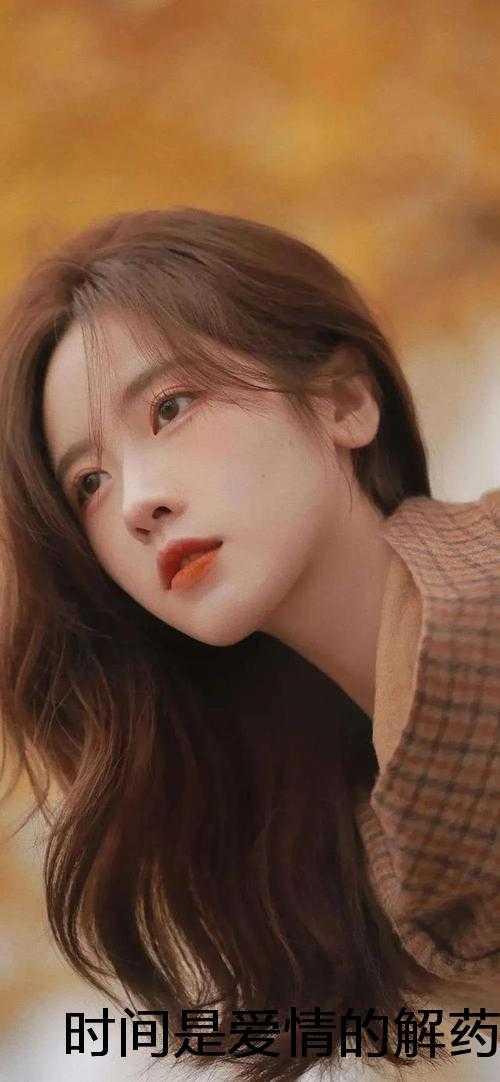 时间是爱情的解药书