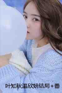 叶知秋什么意思