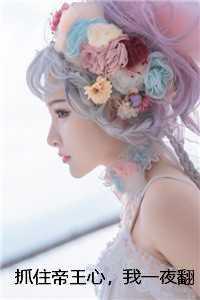 抓住帝王心