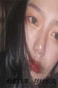 他和往事尽付长风后续完整结局