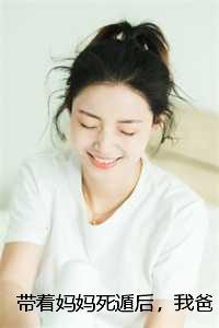 带着妈妈谈恋爱演员表