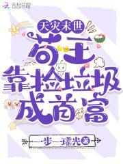 末世天灾我靠捡垃圾当大佬