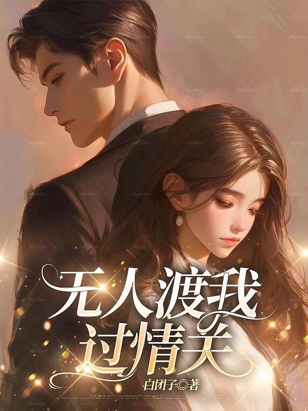 无人渡我过情关演员表