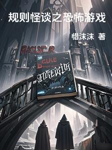 规则怪谈之逃离宿舍攻略