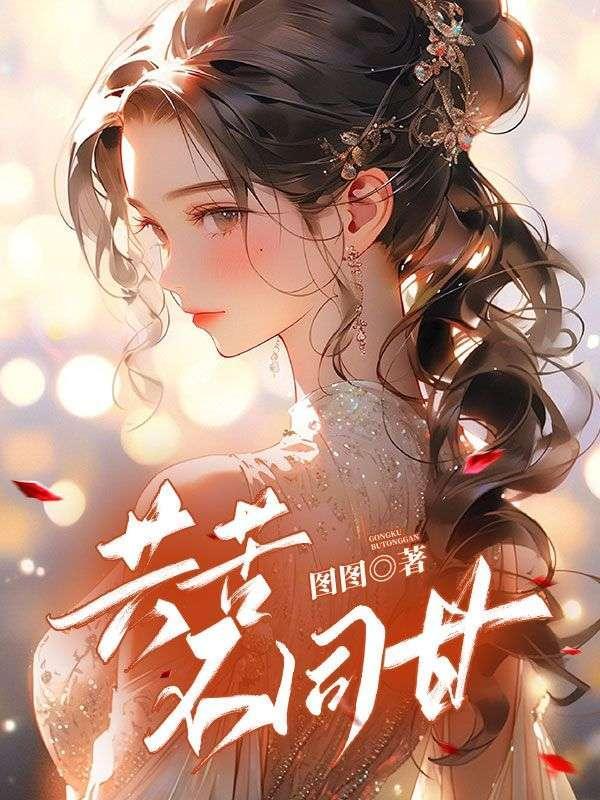 共苦不同甘的恋人