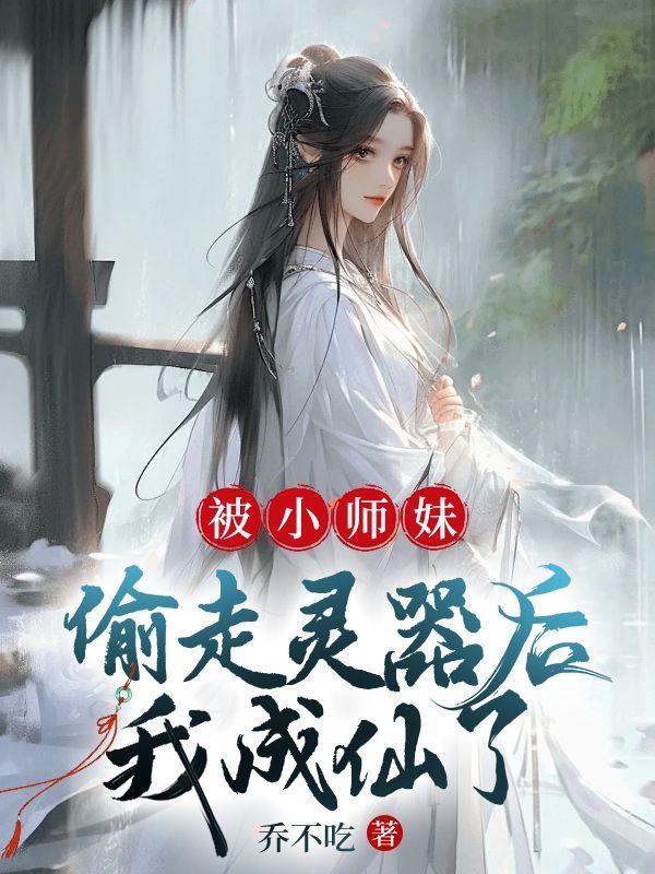 小师妹被师傅师兄养成了鼎炉
