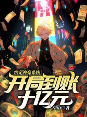 神豪从绑定老婆开始起点