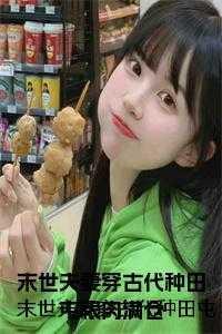 末世夫妻穿越到古代的