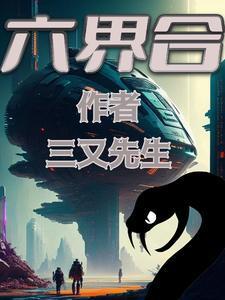 六界合 三又先生