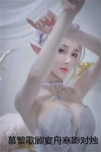 慕繁歌慕卿羽顾宴舟