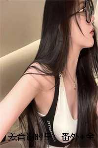 姜姜的意中人 谢宴戈