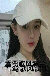 女主雪鸾歌风漓尘全文阅读
