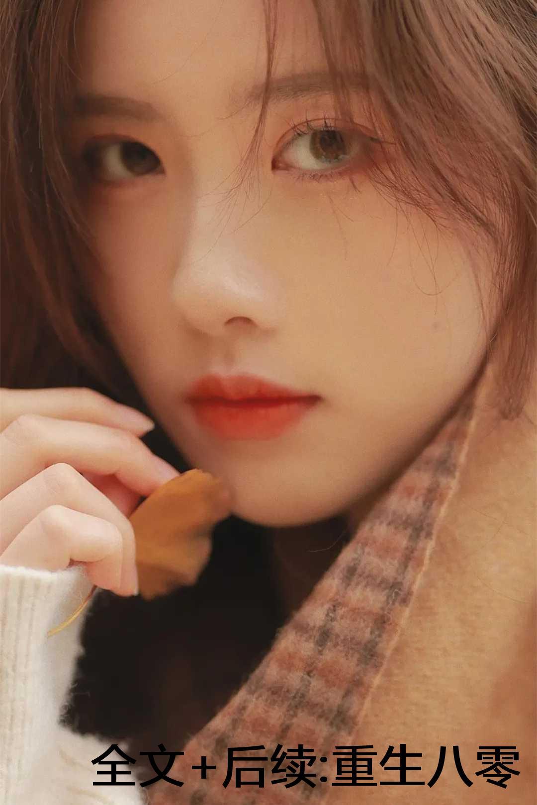 重生八零团长的小甜妻