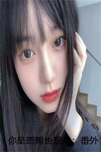 你是恩赐也是劫第46章