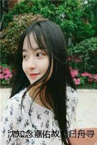 故里归舟沈知念全文阅读