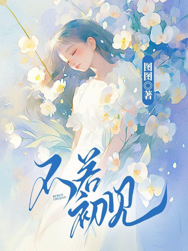 不若初见丫丫阿大在线阅