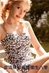 重生八零霍爷请低调