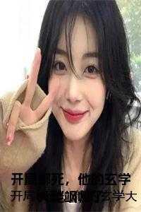 玄幻开局绑架大帝