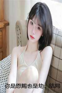 你是恩赐也是劫的出处