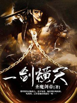 一剑横天这是电视剧