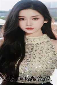 退婚后我嫁给了前任他叔全文免费阅读