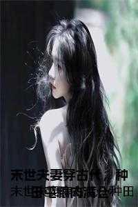 末世夫妻穿古代