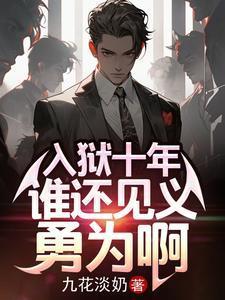 入狱十年谁还见义勇为啊无删减