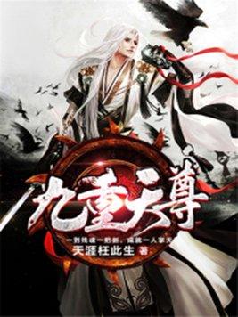 九重天尊贵神女