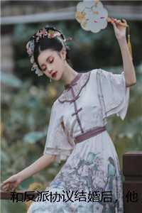 和反派结婚后我失忆了格格党