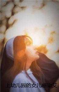 上幼儿园女孩