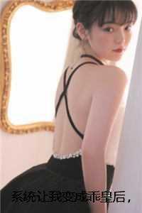 系统让我当皇后漫画免费