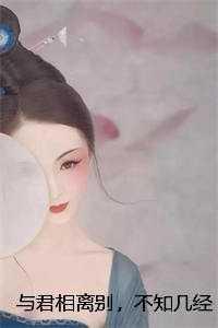 与君相别离不知何日是归期我如朝露转瞬晞