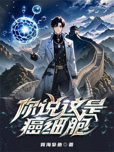 癌细胞是什么病毒