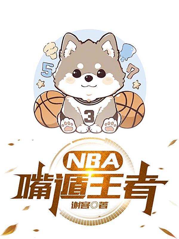 nba嘴遁王者 谢客