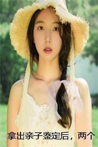 亲子鉴定结果出来了完整版