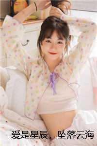 爱是星辰倾余生