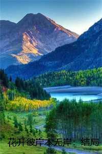 花开彼岸本无岸全诗什么意思