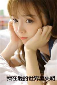 我在爱的世界里失明免费观看