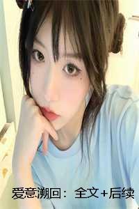 爱意回响免费阅读