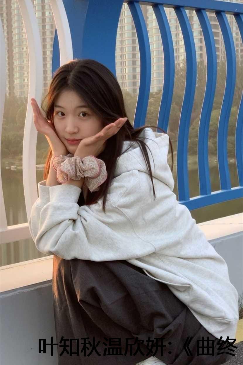 曲终人散谁的歌