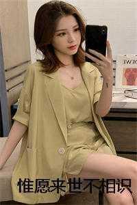 惟愿来世不相识第一季