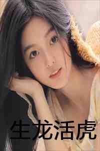 生龙活虎指什么生肖