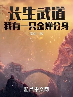 长生武道我有一只金蝉txt