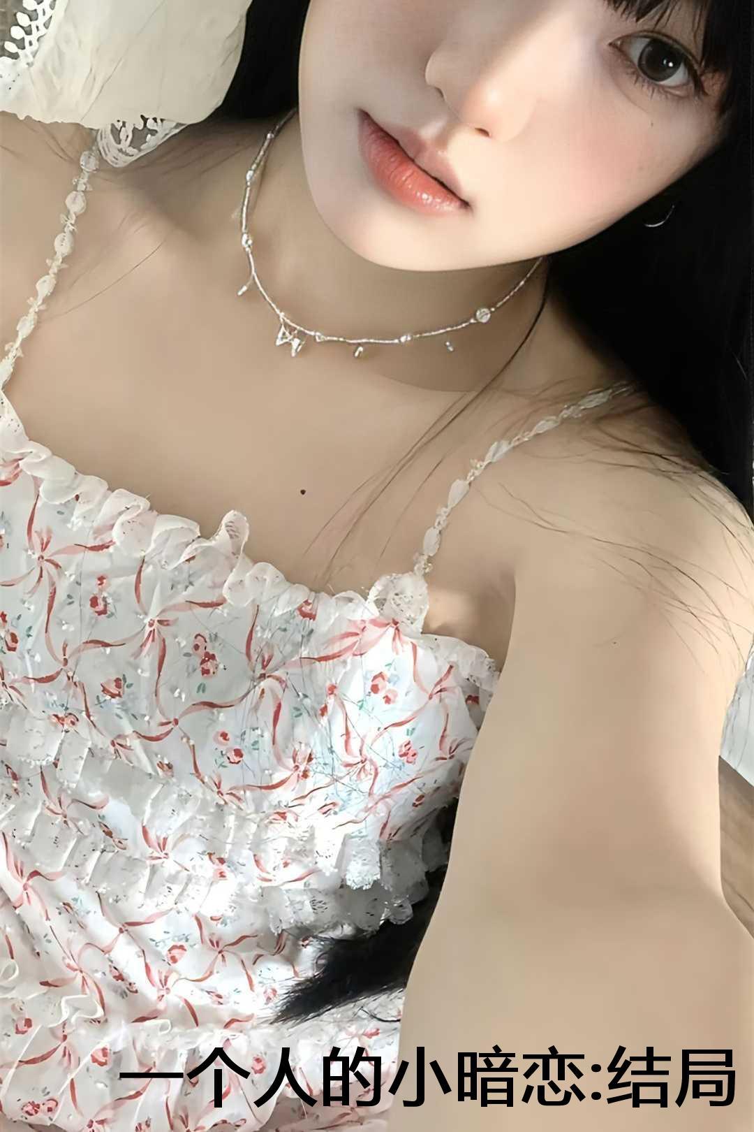 一个人的小秘密