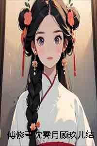 傅修宜到底有没有爱过沈妙