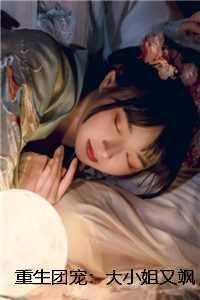 重生团宠大小姐又飒又野 免费阅读