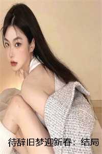 迎新春只待日暖花开