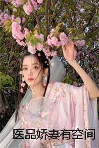 医品娇娘子